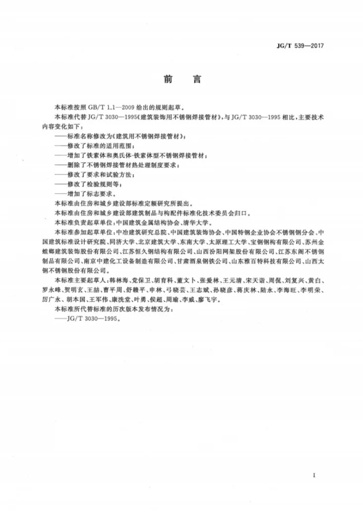 JG/T 539-2017 建筑用不锈钢焊接管材第3页预览图
