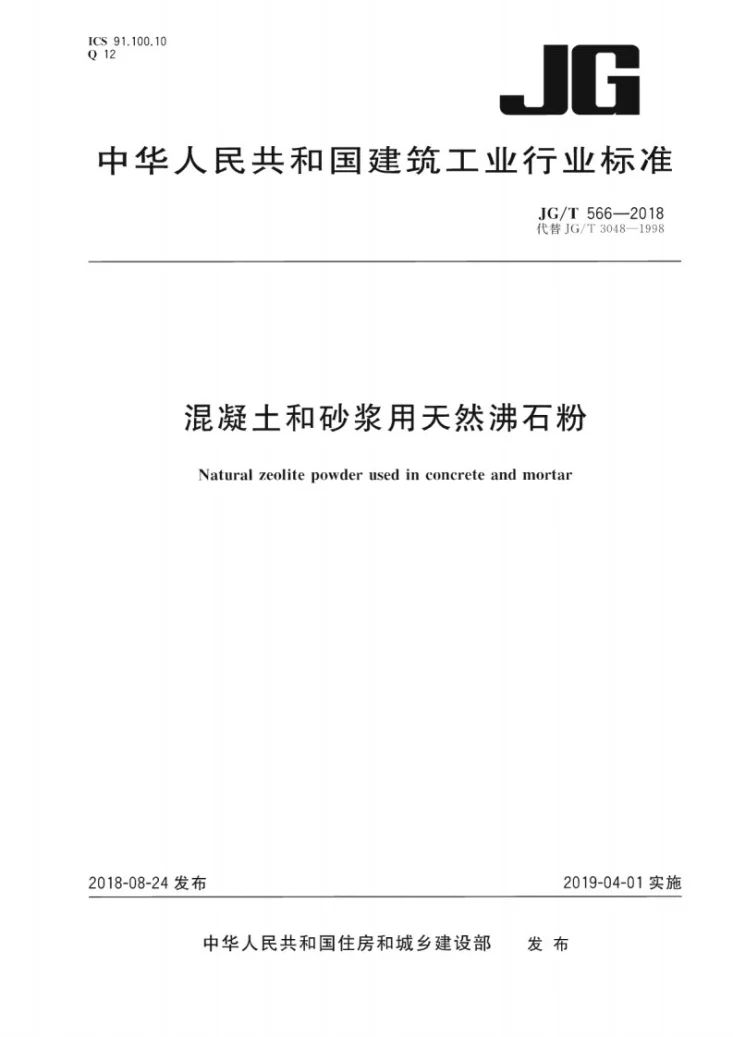 JG/T 566-2018 混凝土和砂浆用天然沸石粉第1页预览图