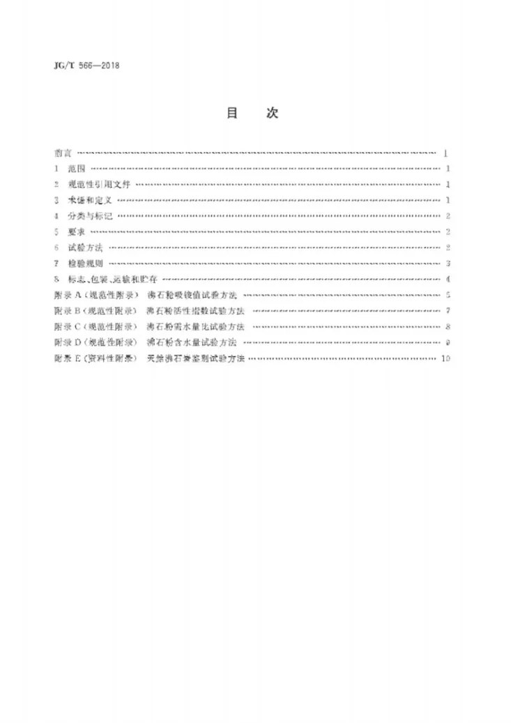 JG/T 566-2018 混凝土和砂浆用天然沸石粉第2页预览图