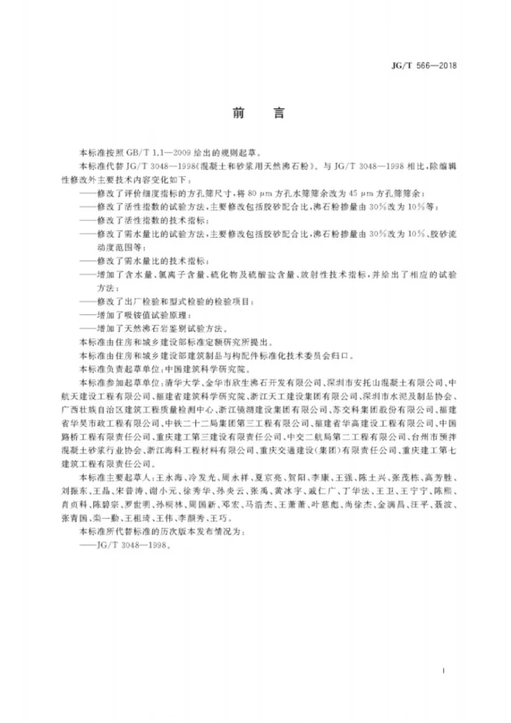 JG/T 566-2018 混凝土和砂浆用天然沸石粉第3页预览图