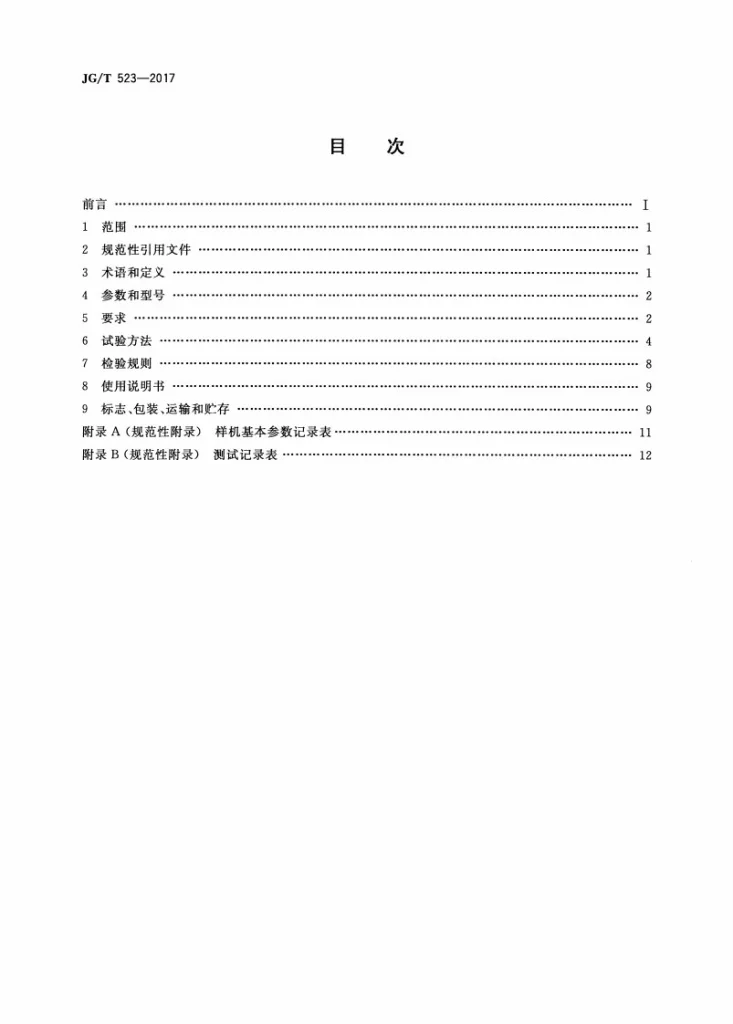 JG/T 523-2017 钢模板清理机第2页预览图