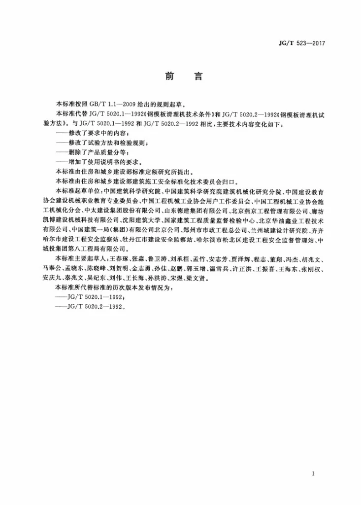 JG/T 523-2017 钢模板清理机第3页预览图