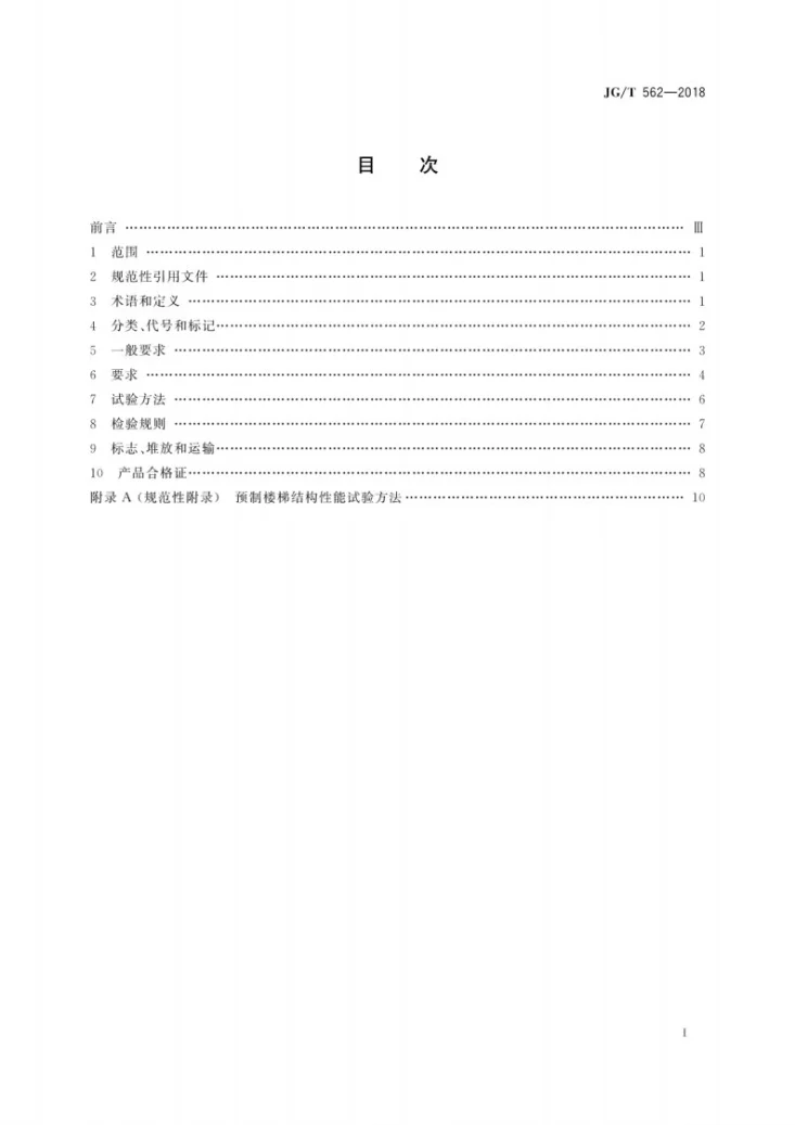 JG/T 562-2018 预制混凝土楼梯第3页预览图