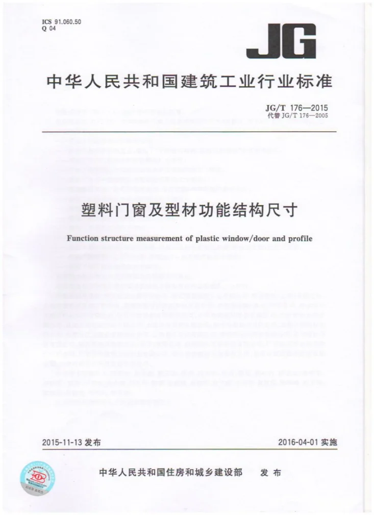 JG/T 176-2015 塑料门窗及型材功能结构尺寸第1页预览图