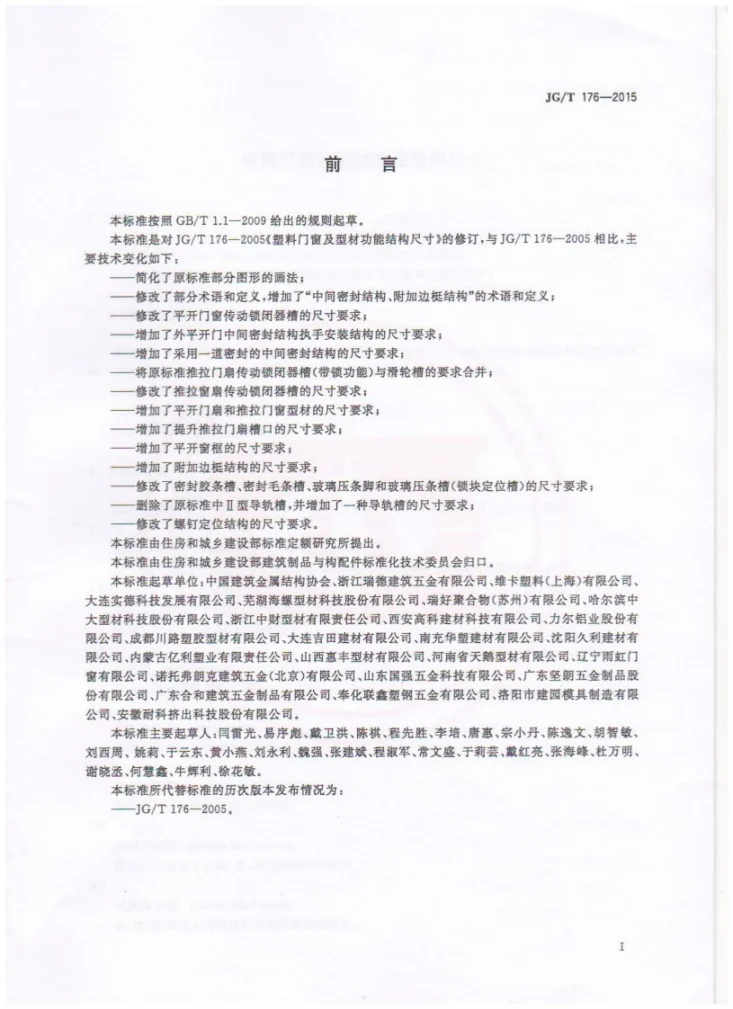 JG/T 176-2015 塑料门窗及型材功能结构尺寸第2页预览图