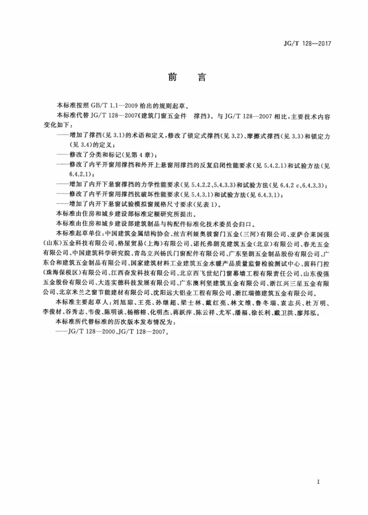 JG/T 128-2017 建筑门窗五金件 撑档第3页预览图