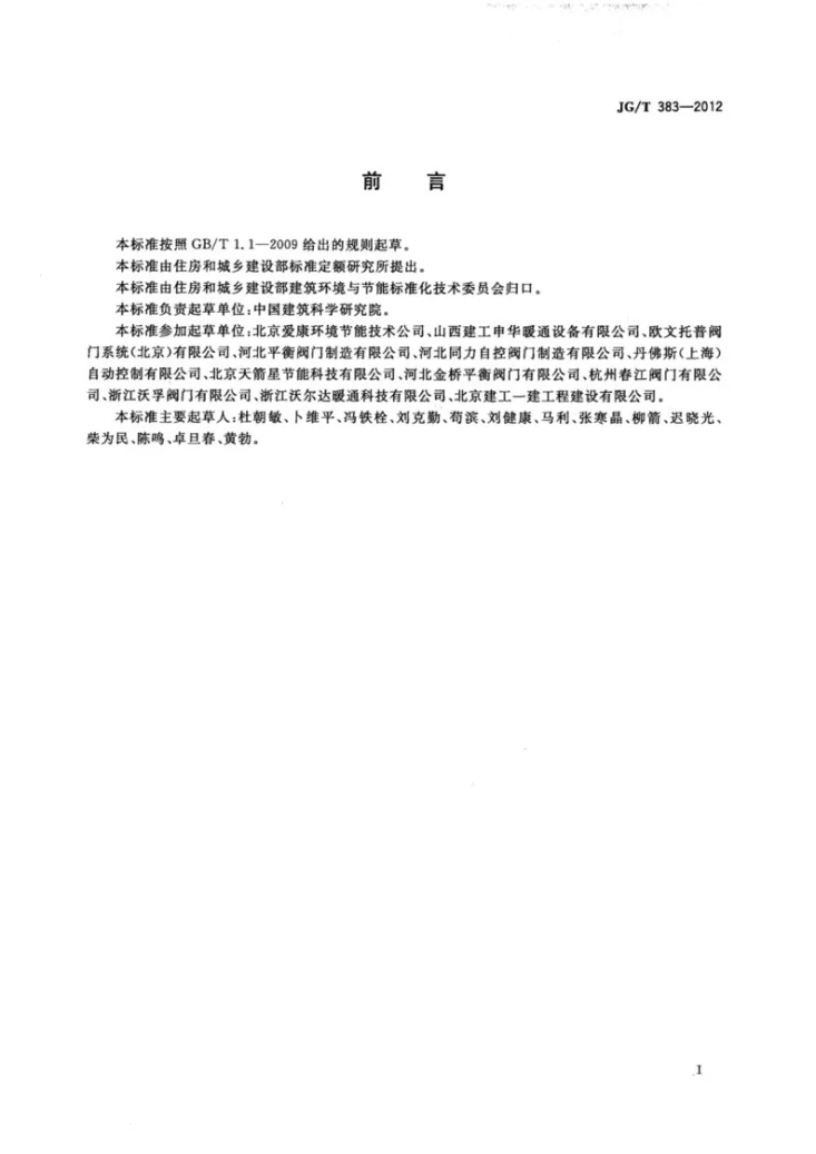 JG/T 383-2012 采暖空调用自立式压差控制阀第2页预览图