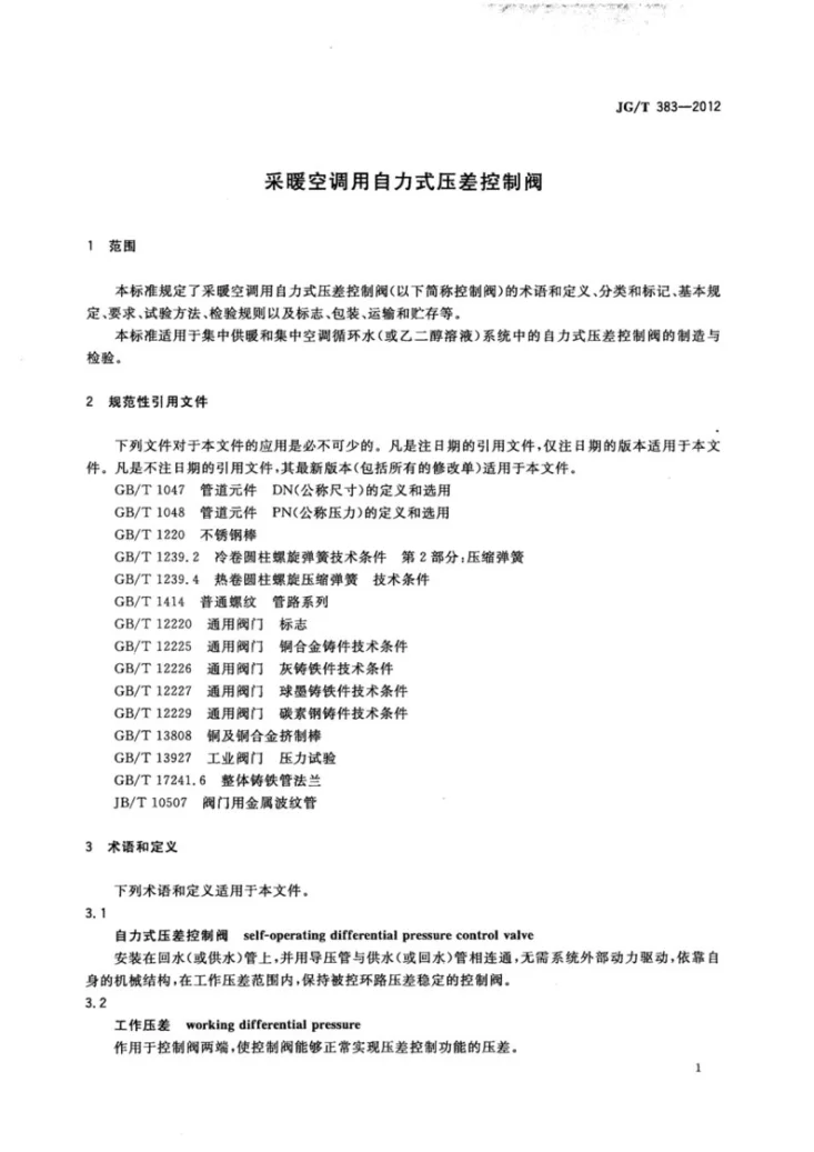 JG/T 383-2012 采暖空调用自立式压差控制阀第3页预览图
