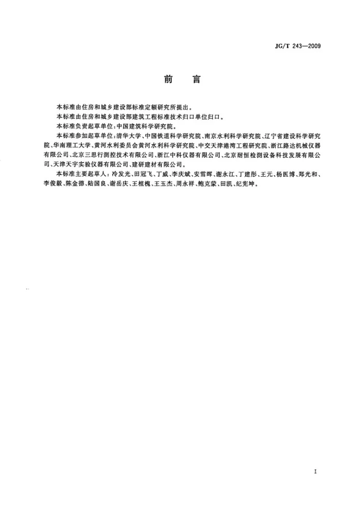 JG/T 243-2009 混凝土抗冻试验设备第3页预览图