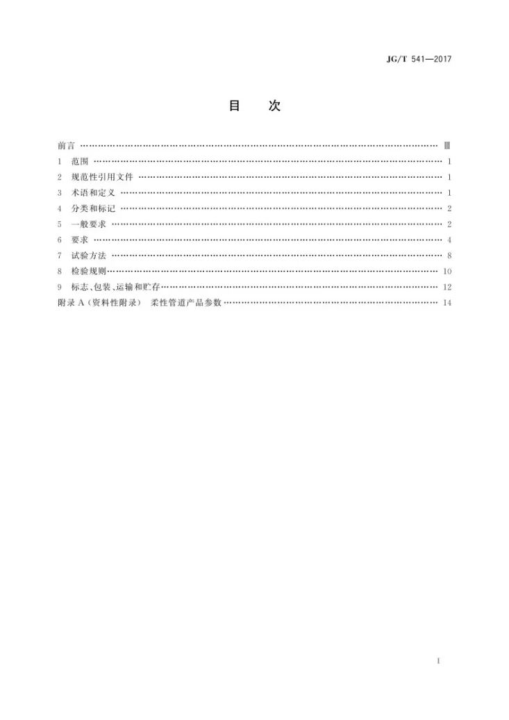 JG/T 541-2017 建筑隔震柔性管道第3页预览图
