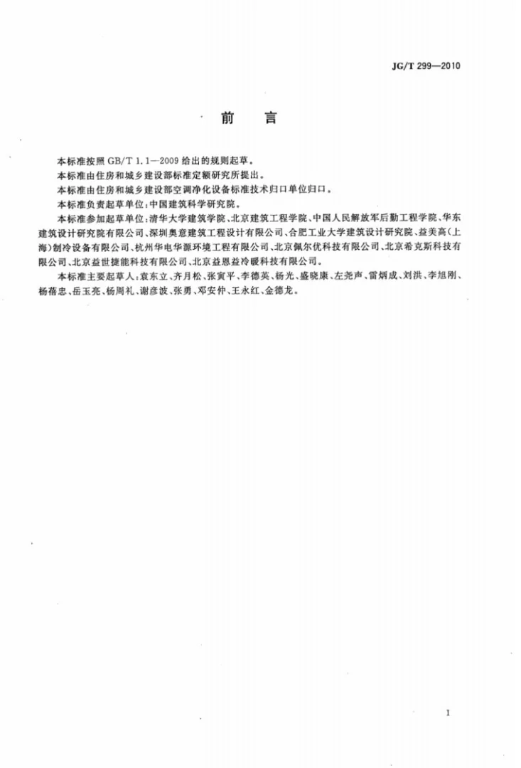 JG/T 299-2010 供冷供热用蓄能设备技术条件第3页预览图