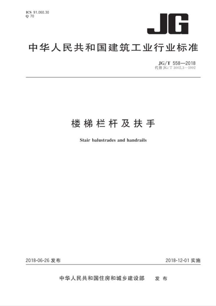 JG/T 558-2018 楼梯栏杆及扶手第2页预览图