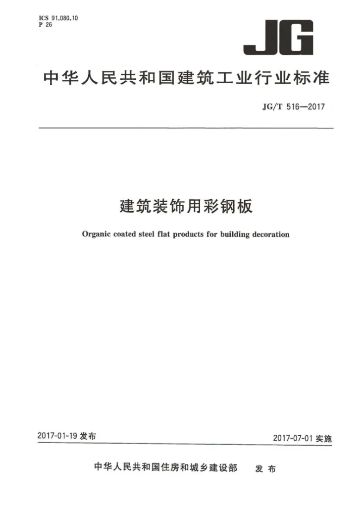 JG/T 516-2017 建筑装饰用彩钢板第1页预览图