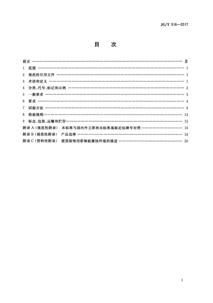 JG/T 516-2017 建筑装饰用彩钢板第2页预览图