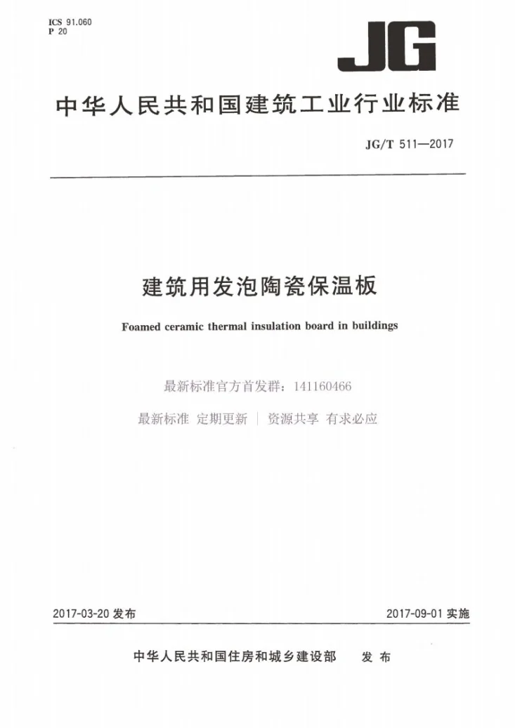 JG/T 511-2017 建筑用发泡陶瓷保温板第1页预览图