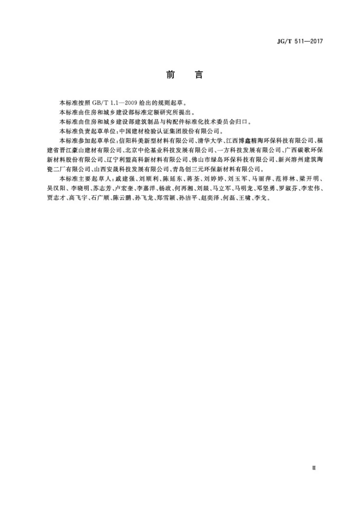 JG/T 511-2017 建筑用发泡陶瓷保温板第3页预览图