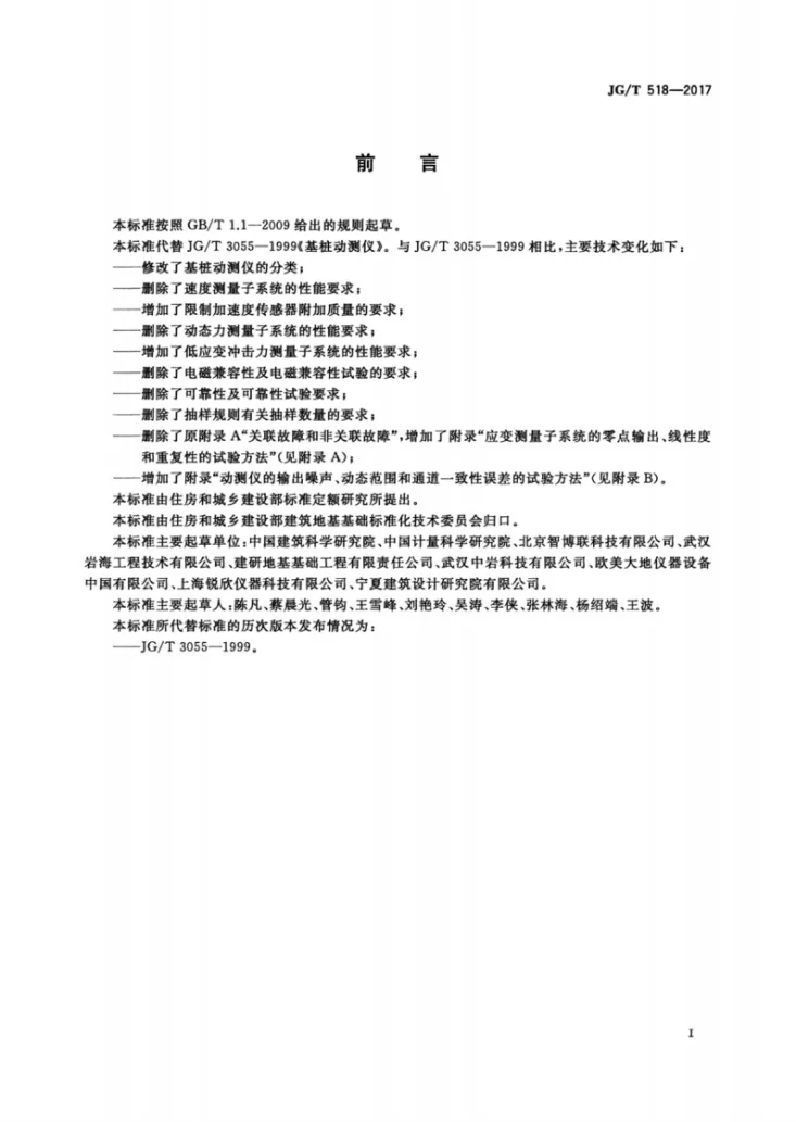JG/T 518-2017 基桩动测仪第3页预览图