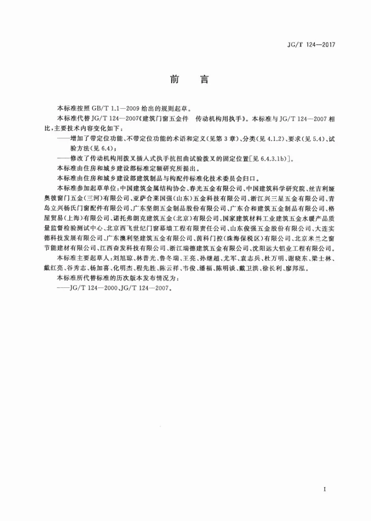 JG/T 124-2017 建筑门窗五金件 传动机构用执手第3页预览图
