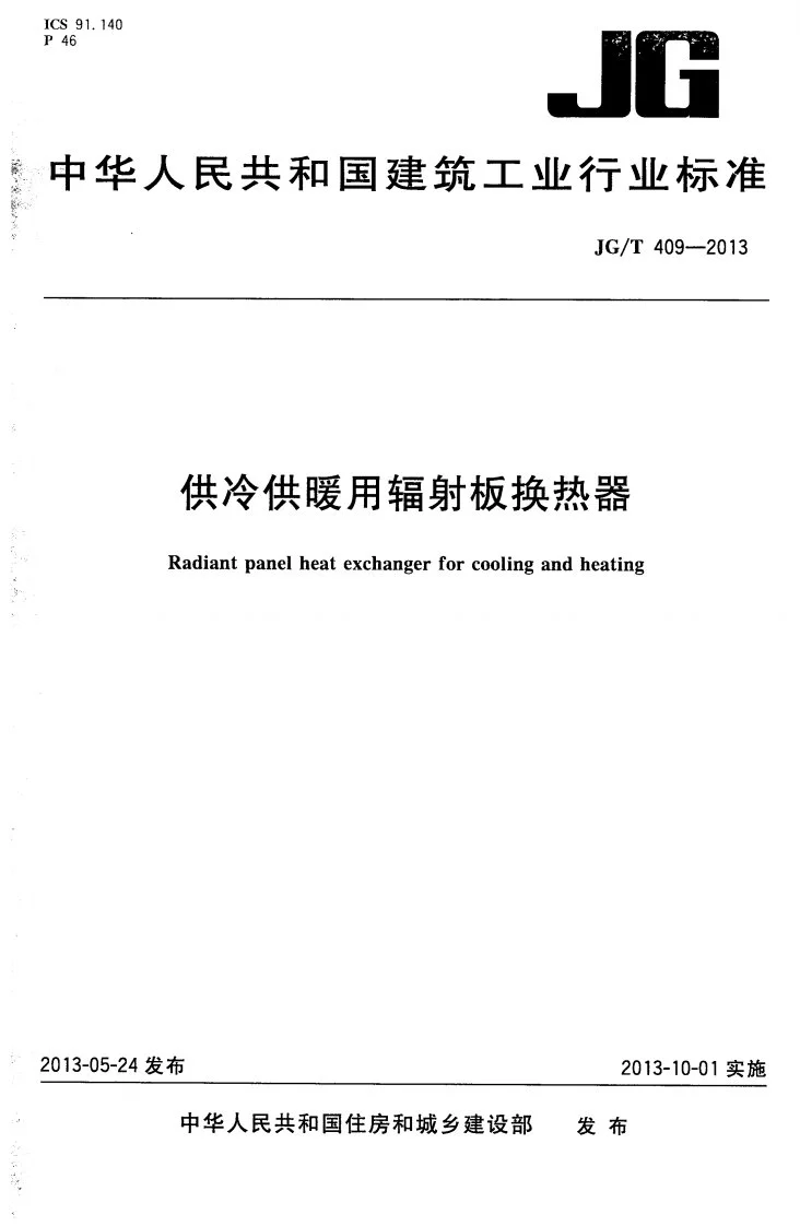 JG/T 409-2013 供冷供暖用辐射板换热器第1页预览图