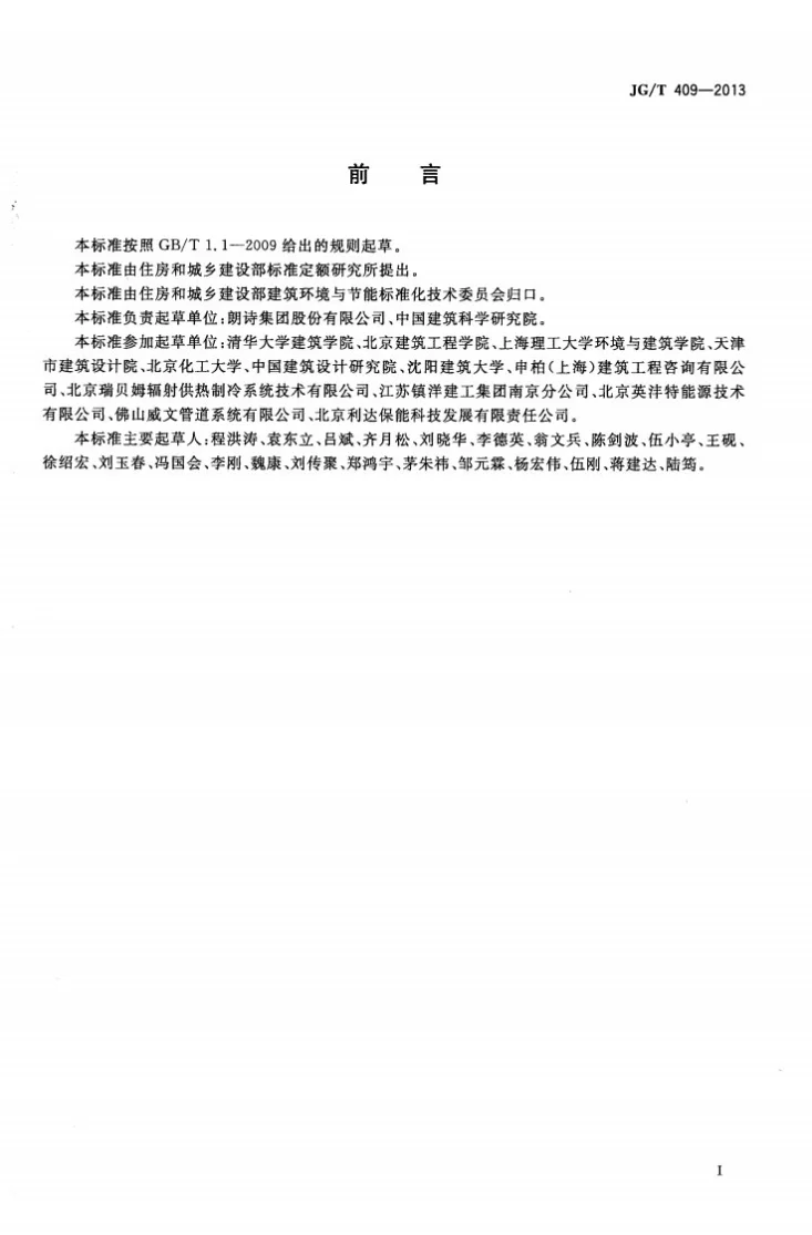 JG/T 409-2013 供冷供暖用辐射板换热器第2页预览图