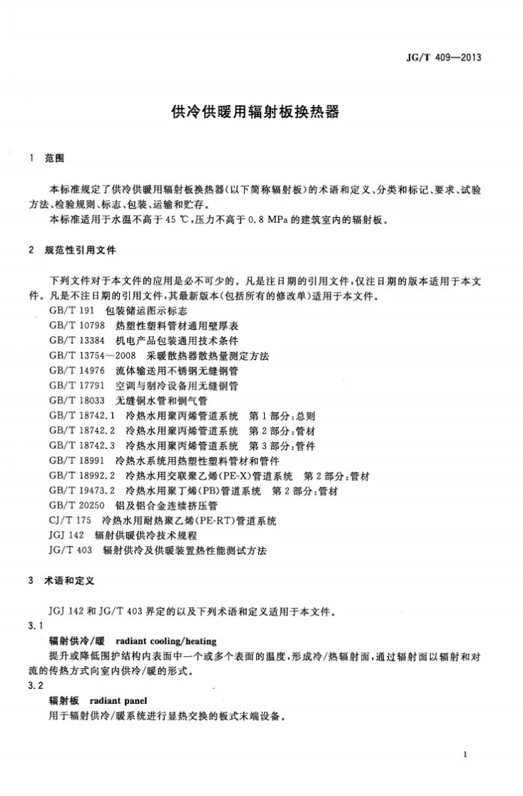 JG/T 409-2013 供冷供暖用辐射板换热器第3页预览图