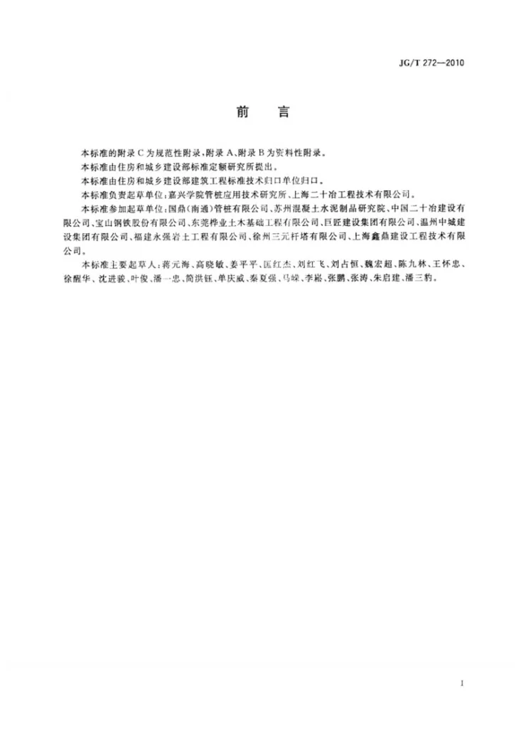 JG/T 272-2010 预制高强混凝土薄壁钢管桩第2页预览图