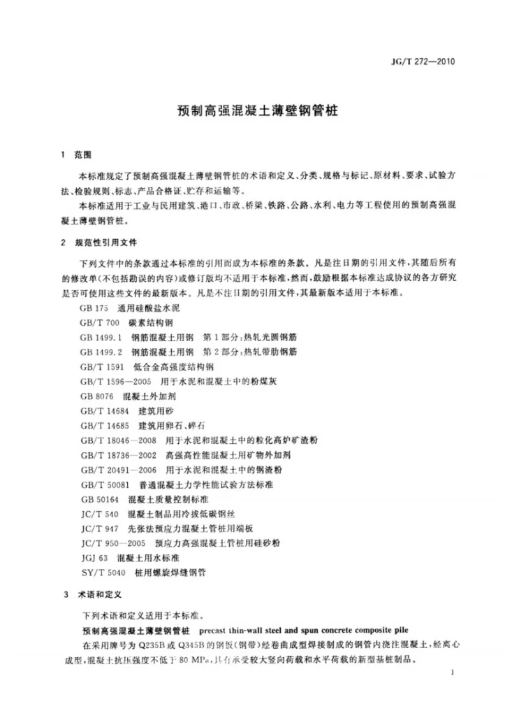 JG/T 272-2010 预制高强混凝土薄壁钢管桩第3页预览图