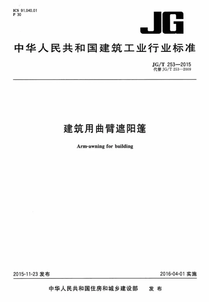 JG/T 253-2015 建筑用曲臂遮阳篷第1页预览图