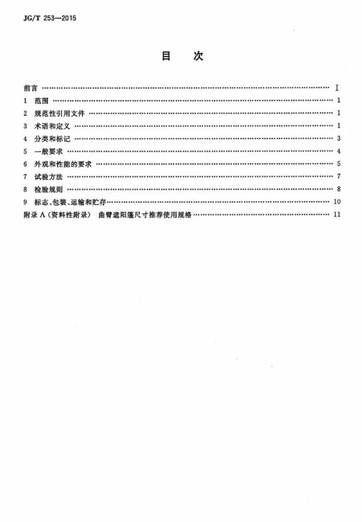 JG/T 253-2015 建筑用曲臂遮阳篷第2页预览图