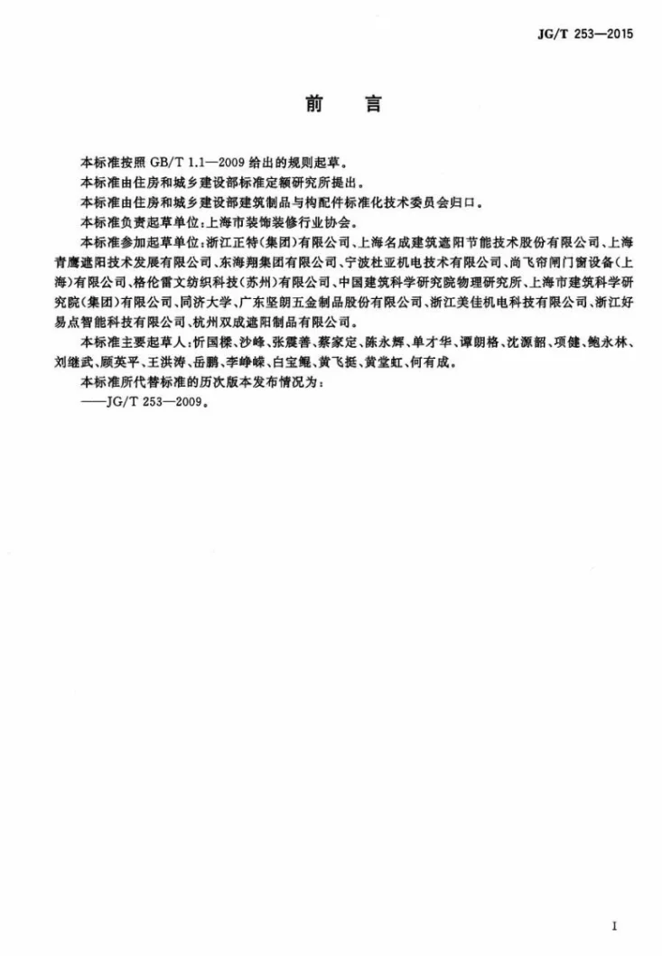 JG/T 253-2015 建筑用曲臂遮阳篷第3页预览图