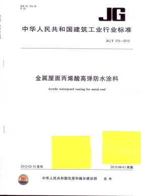 JG/T 375-2012预览图
