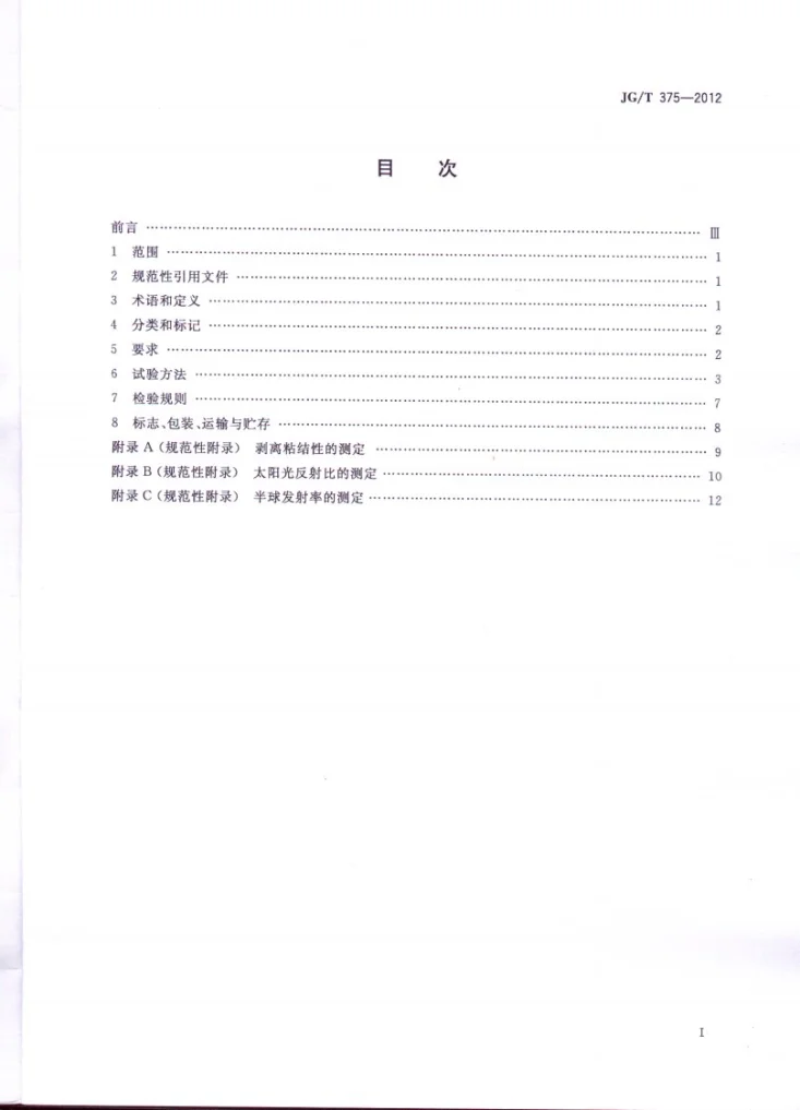 JG/T 375-2012 金属屋面丙烯酸高弹防水涂料第2页预览图