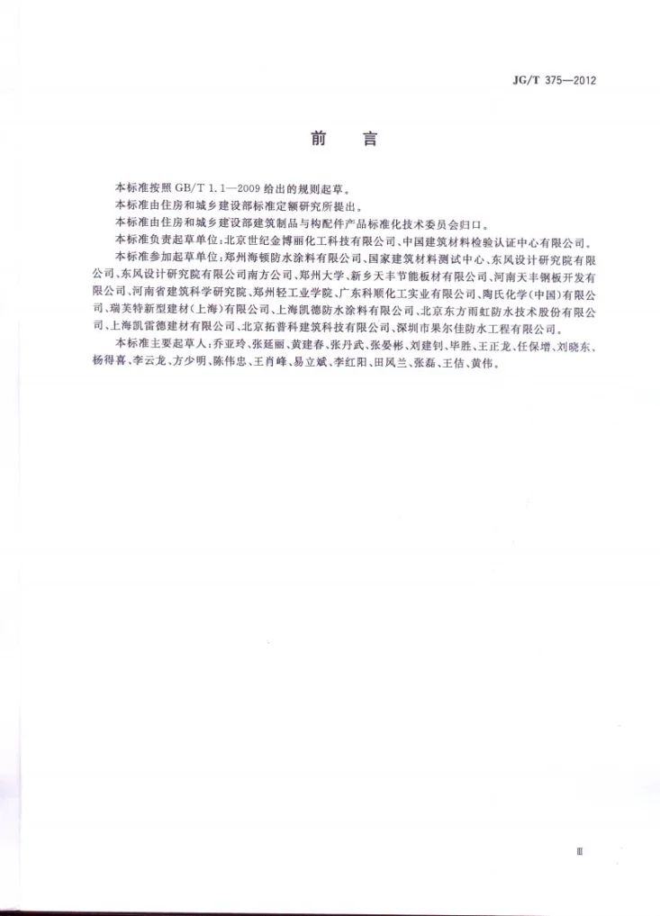 JG/T 375-2012 金属屋面丙烯酸高弹防水涂料第3页预览图