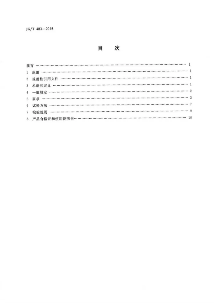 JG/T 483-2015 岩棉薄抹灰外墙外保温系统材料第2页预览图