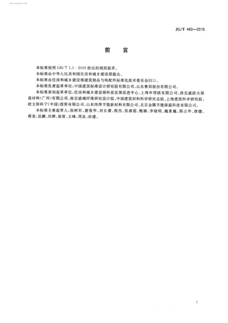 JG/T 483-2015 岩棉薄抹灰外墙外保温系统材料第3页预览图