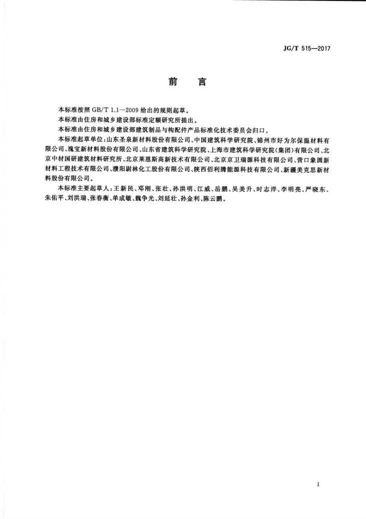 JG/T 515-2017 酚醛泡沫板薄抹灰外墙外保温系统材料第3页预览图
