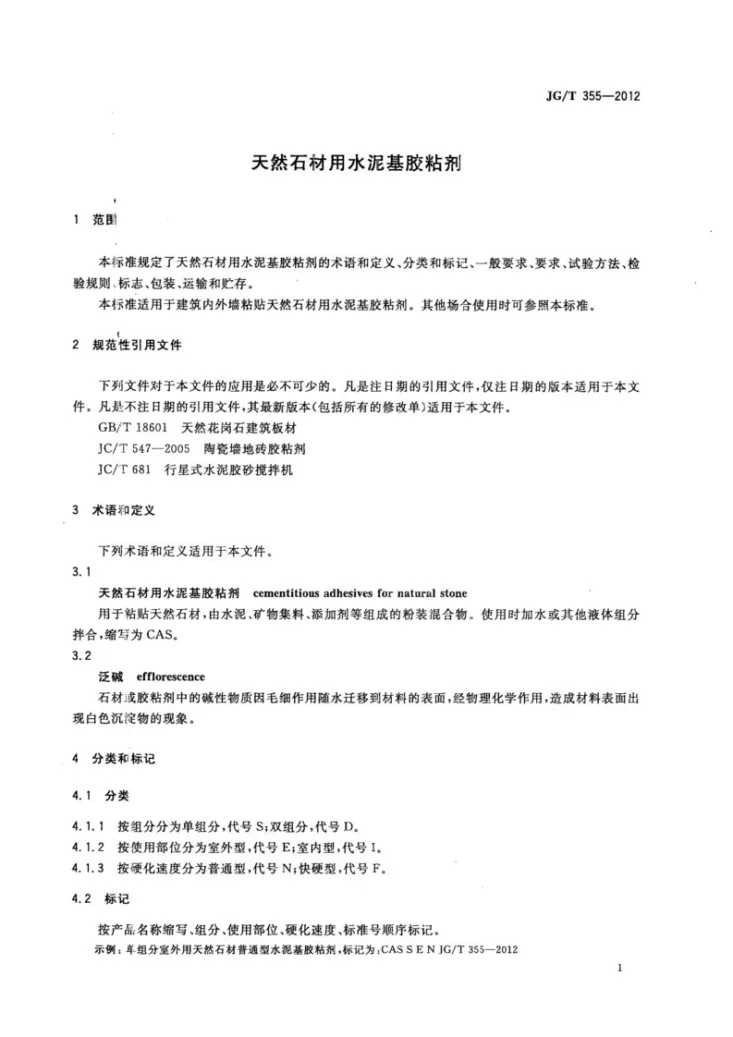JG/T 355-2012 天然石材用水泥基胶粘剂第3页预览图