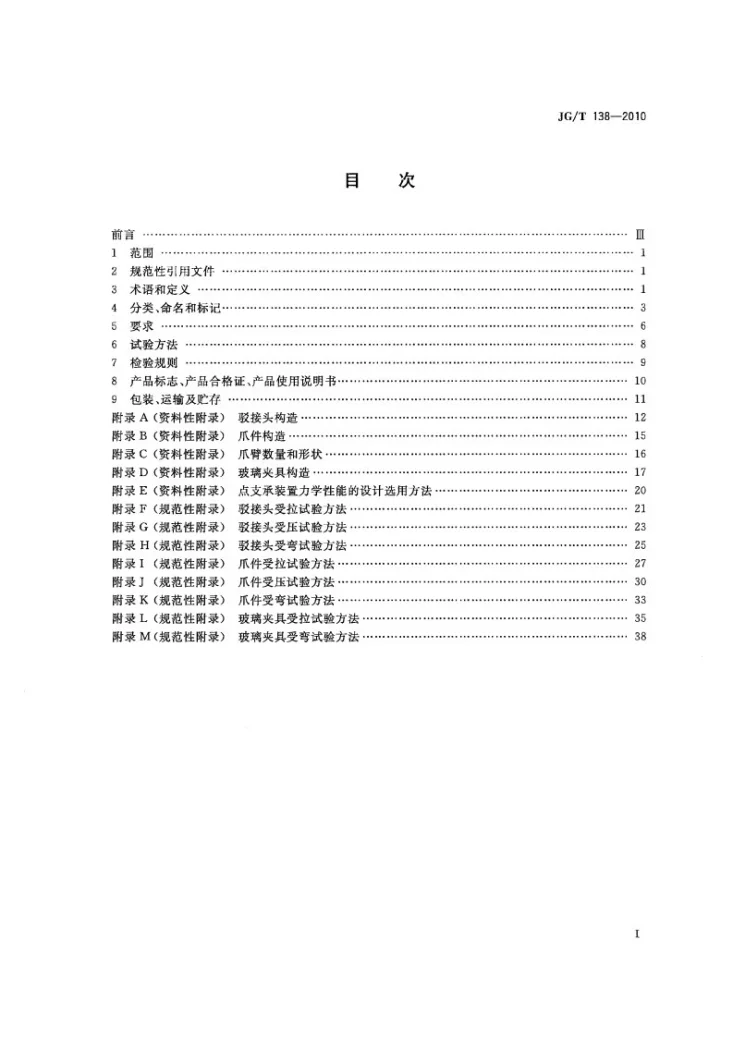 JG/T 138-2010 建筑玻璃点支撑装置第2页预览图