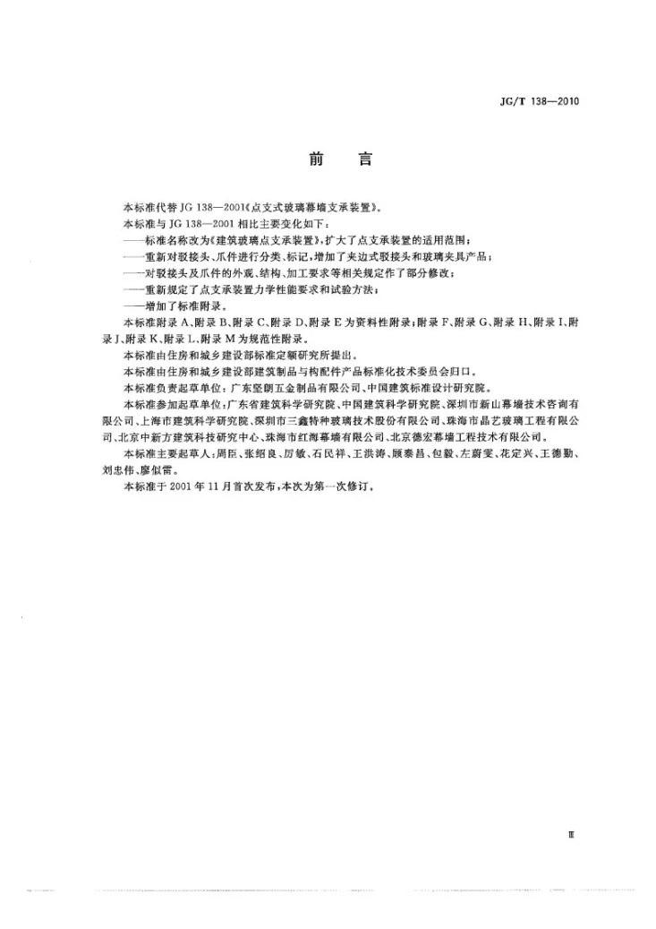 JG/T 138-2010 建筑玻璃点支撑装置第3页预览图