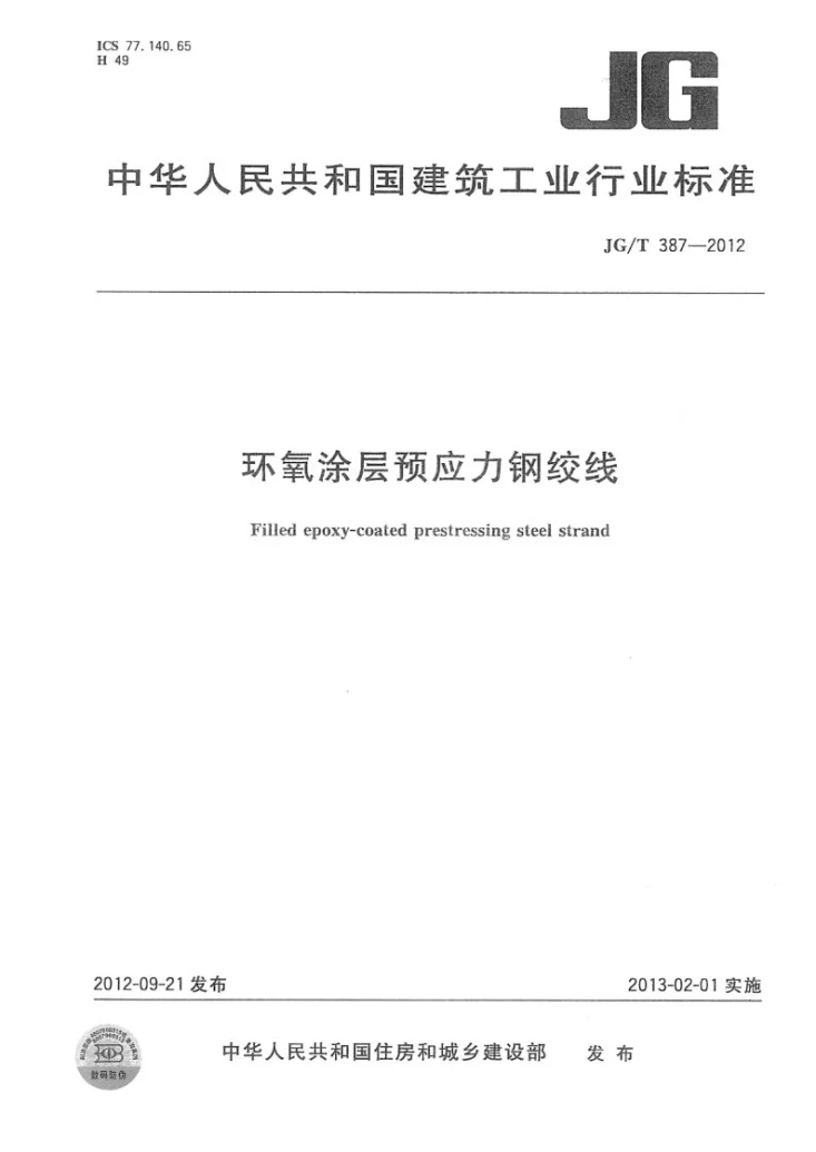 JG/T 387-2012 环氧涂层预应力钢绞线第1页预览图