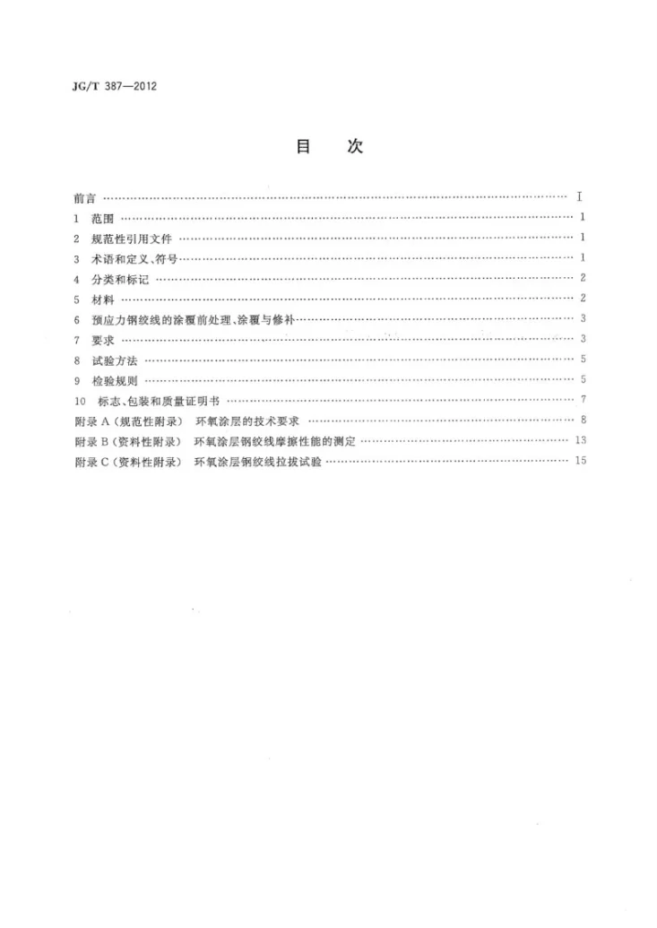 JG/T 387-2012 环氧涂层预应力钢绞线第2页预览图