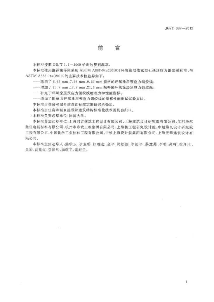 JG/T 387-2012 环氧涂层预应力钢绞线第3页预览图