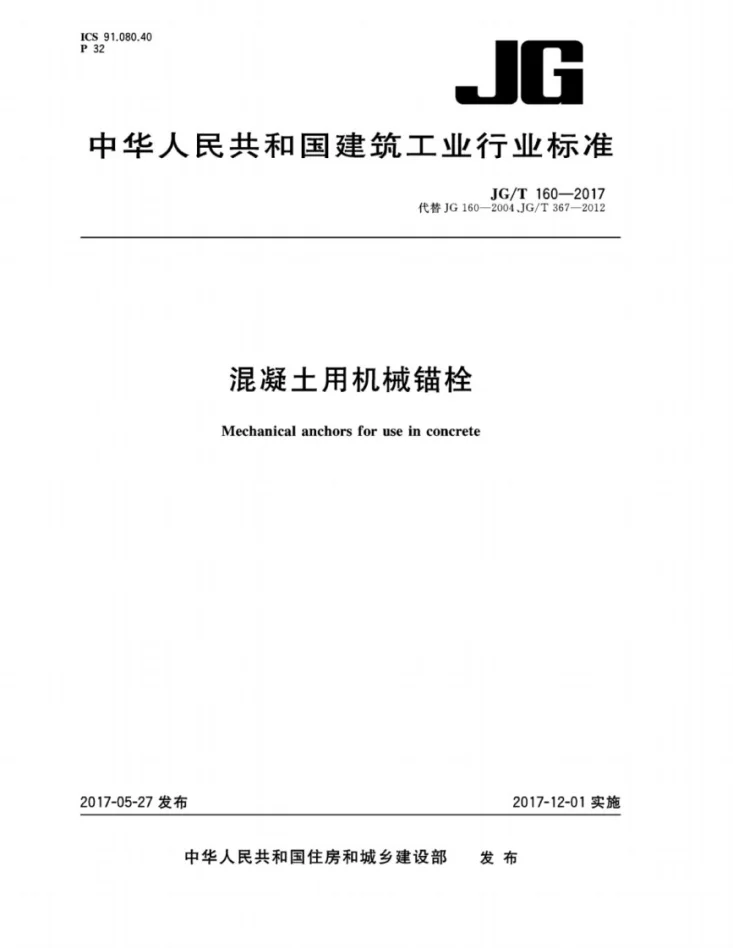 JG/T 160-2017 混凝土用机械锚栓第1页预览图