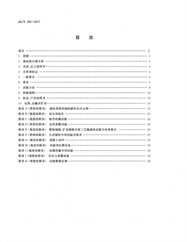 JG/T 160-2017 混凝土用机械锚栓第2页预览图