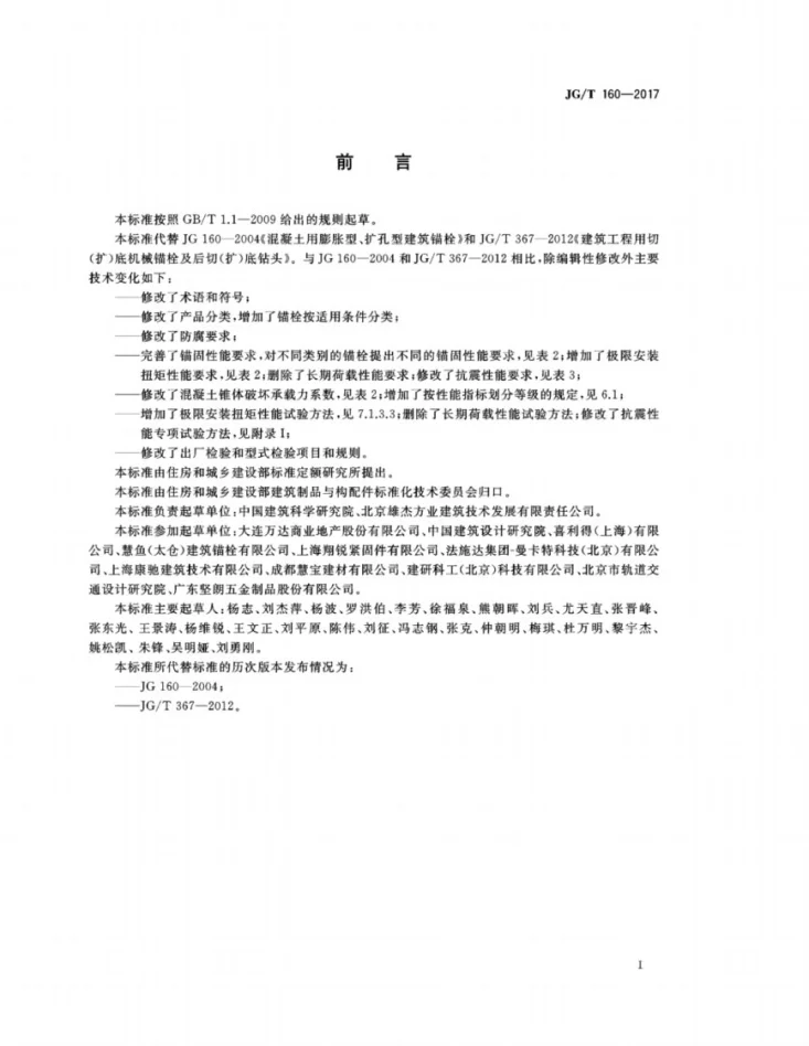 JG/T 160-2017 混凝土用机械锚栓第3页预览图