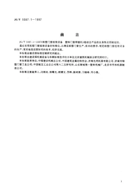 JG/T 5087.1-1997预览图