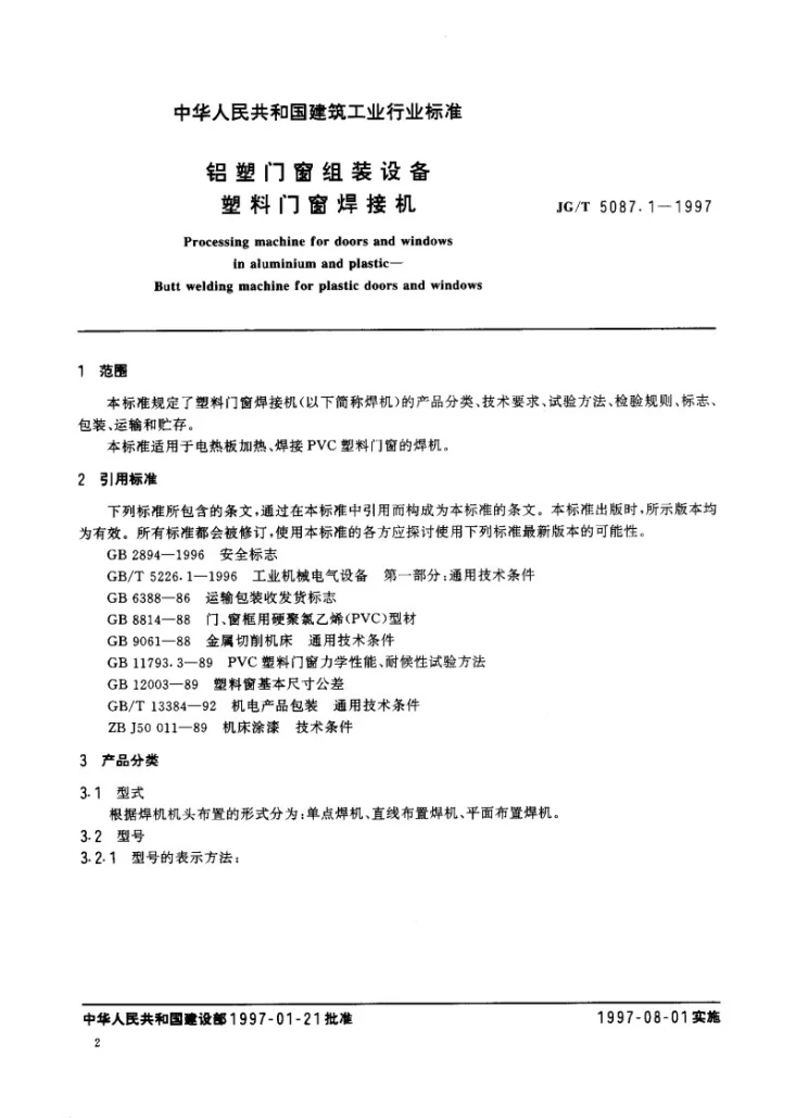 JG/T 5087.1-1997 铝塑门窗组装设备 塑料门窗焊接机第2页预览图