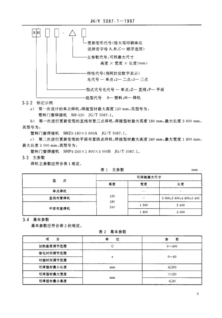 JG/T 5087.1-1997 铝塑门窗组装设备 塑料门窗焊接机第3页预览图