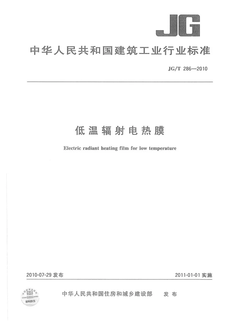 JG/T 286-2010 低温辐射电热膜第1页预览图
