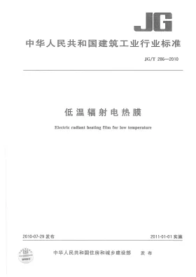 JG/T 286-2010预览图